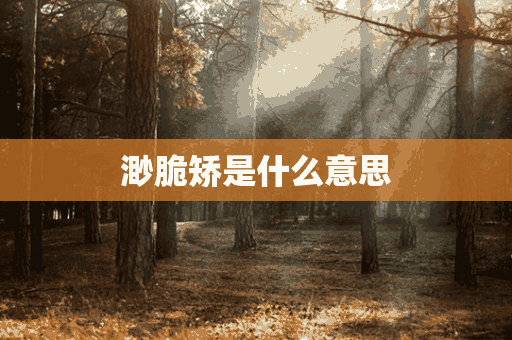 渺脆矫是什么意思(他在逆光中告白提前观看)